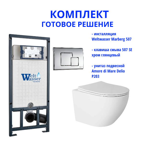 Комплект инсталляции Weltwasser Marberg 507 с кнопкой 507 SE  и подвесным унитазом Amore di Mare Delio P203